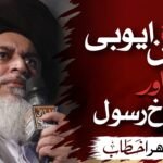 Sultan Salahuddin Ayyubi Aur Ishq e Rasool: Baitul Muqaddas Ki Fatah Aur Sabaq (Khadim Hussain Rizvi)