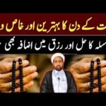 Jumarat Ka Khas Wazifa: Allama Fida Hussain’s Authentic Video Lecture for Rizq & Mushkilat Ka Hal